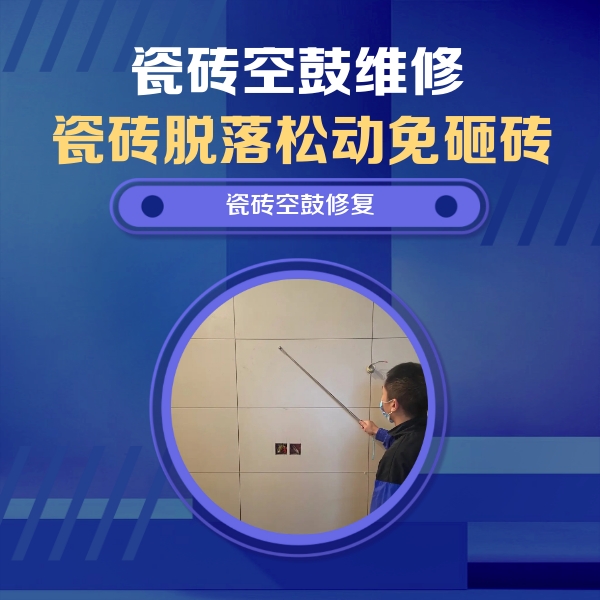 崇左市瓷砖空鼓维修公司分享轻微边角空鼓需要修吗？专业师傅深度解答