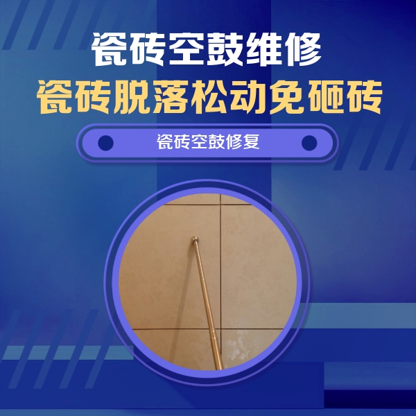 崇左市瓷砖空鼓维修公司分享瓷砖空鼓维修常见误区，90%业主都踩过的坑